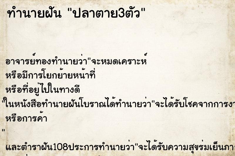 ทำนายฝัน ปลาตาย3ตัว ตำราโบราณ แม่นที่สุดในโลก