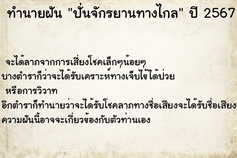 ทำนายฝัน ปั่นจักรยานทางไกล