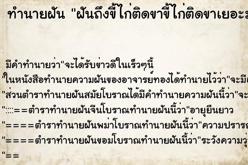 ทำนายฝันฝันถึงขี้ไก่ติดขาขี้ไก่ติดขาเยอะมาก ทำนายฝันทำนายฝันฝันถึงขี้ไก่ติดขาขี้ไก่ติดขาเยอะมาก