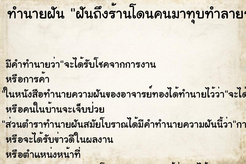 ทำนายฝันทำนายฝันฝันถึงร้านโดนคนมาทุบทำลายร้านที่ค้าขาย