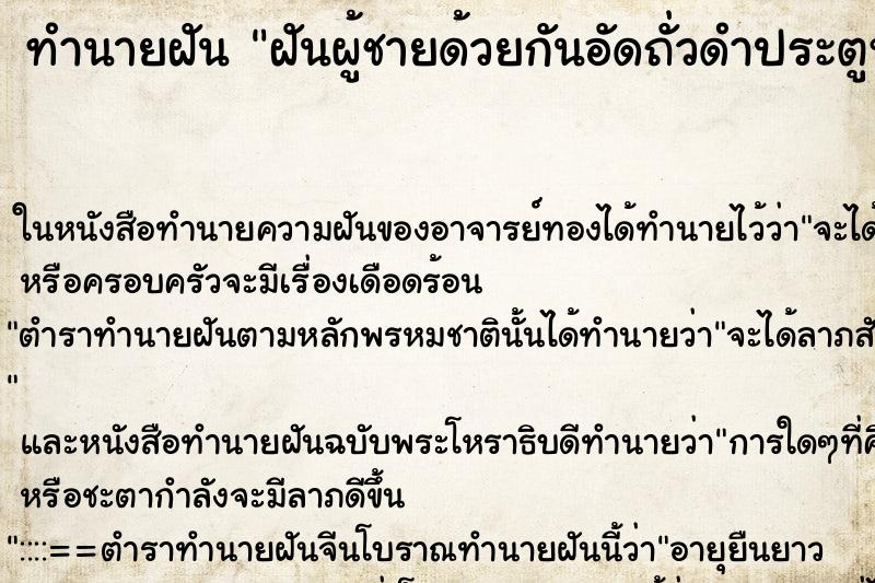 ทำนายฝัน ฝันผู้ชายด้วยกันอัดถั่วดำประตูหลัง ทำนายฝัน ฝันผู้ชายด้วยกันอัดถั่วดำประตูหลัง