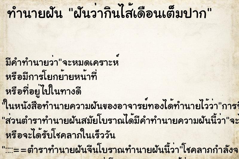 ทำนายฝัน ฝันว่ากินไส้เดือนเต็มปาก ทำนายฝัน ฝันว่ากินไส้เดือนเต็มปาก