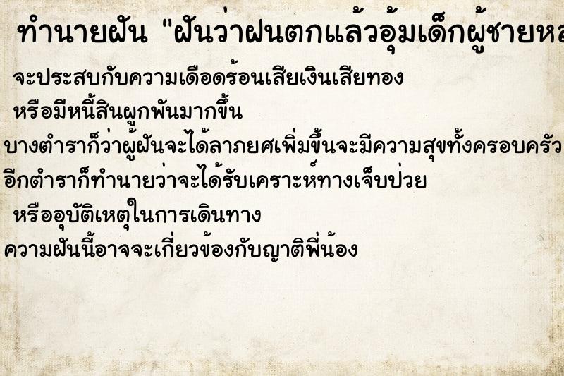 ทำนายฝันทำนายฝันฝันว่าฝนตกแล้วอุ้มเด็กผู้ชายหลบฝน
