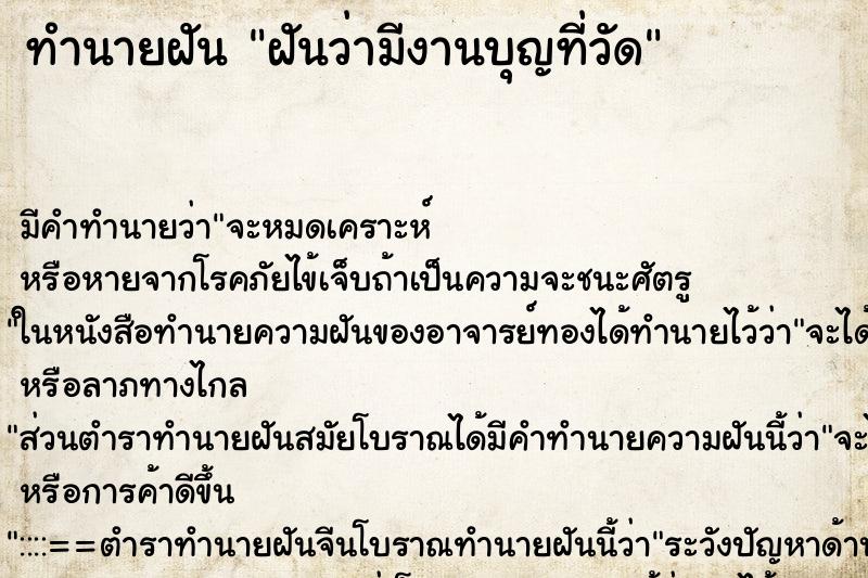 ทำนายฝัน ฝันว่ามีงานบุญที่วัด ทำนายฝัน ฝันว่ามีงานบุญที่วัด