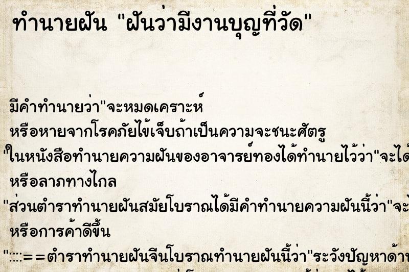 ทำนายฝัน ฝันว่ามีงานบุญที่วัด ตำราโบราณ แม่นที่สุดในโลก