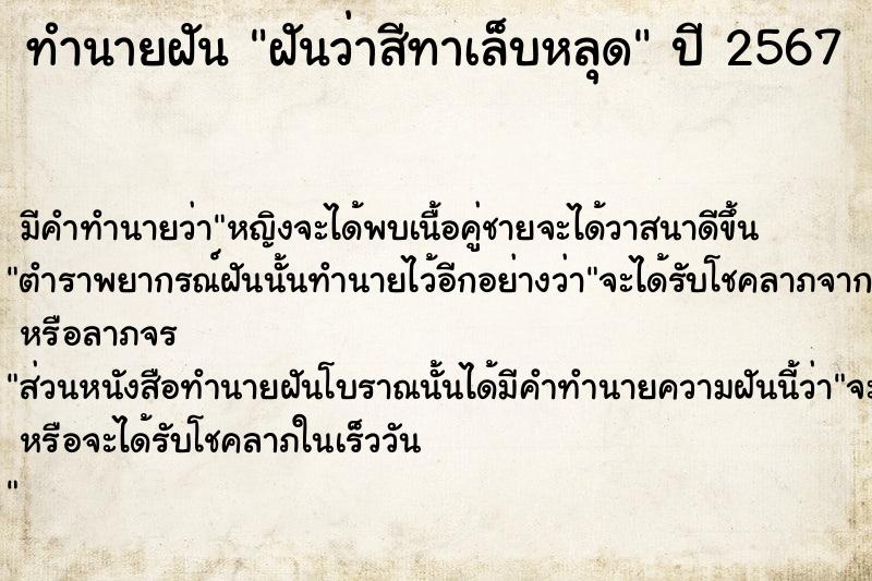 ทำนายฝันทำนายฝันฝันว่าสีทาเล็บหลุด