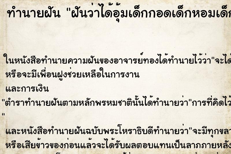 ทำนายฝันฝันว่าได้อุ้มเด็กกอดเด็กหอมเด็ก ทำนายฝันทำนายฝันฝันว่าได้อุ้มเด็กกอดเด็กหอมเด็ก
