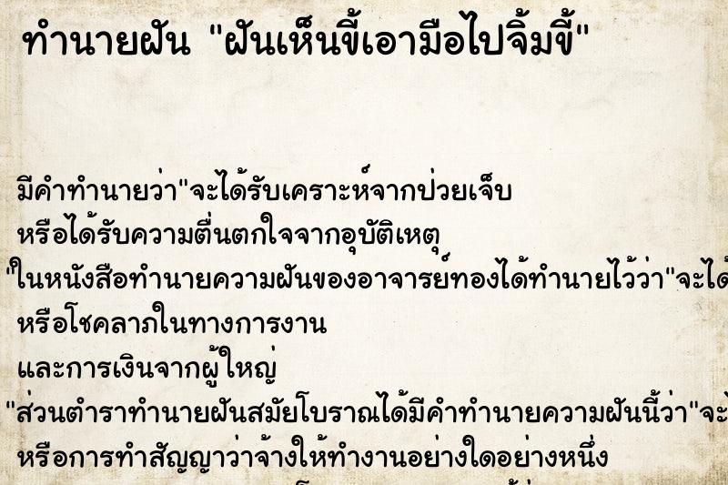 ทำนายฝัน ฝันเห็นขี้เอามือไปจิ้มขี้ ตำราโบราณ แม่นที่สุดในโลก