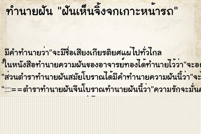 ทำนายฝันทำนายฝันฝันเห็นจิ้งจกเกาะหน้ารถ