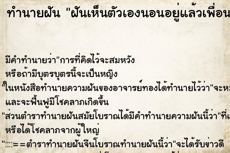 ทำนายฝันทำนายฝันฝันเห็นตัวเองนอนอยู่แล้วเพื่อนเก่ามาทัก
