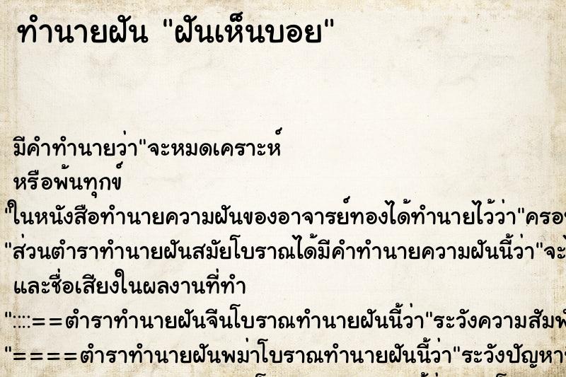 ทำนายฝัน ฝันเห็นบอย ทำนายฝัน ฝันเห็นบอย
