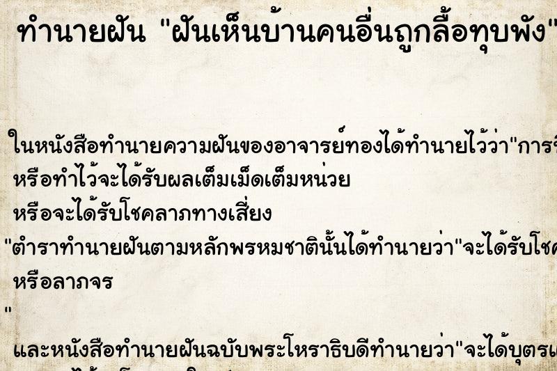ทำนายฝัน ฝันเห็นบ้านคนอื่นถูกลื้อทุบพัง ทำนายฝัน ฝันเห็นบ้านคนอื่นถูกลื้อทุบพัง