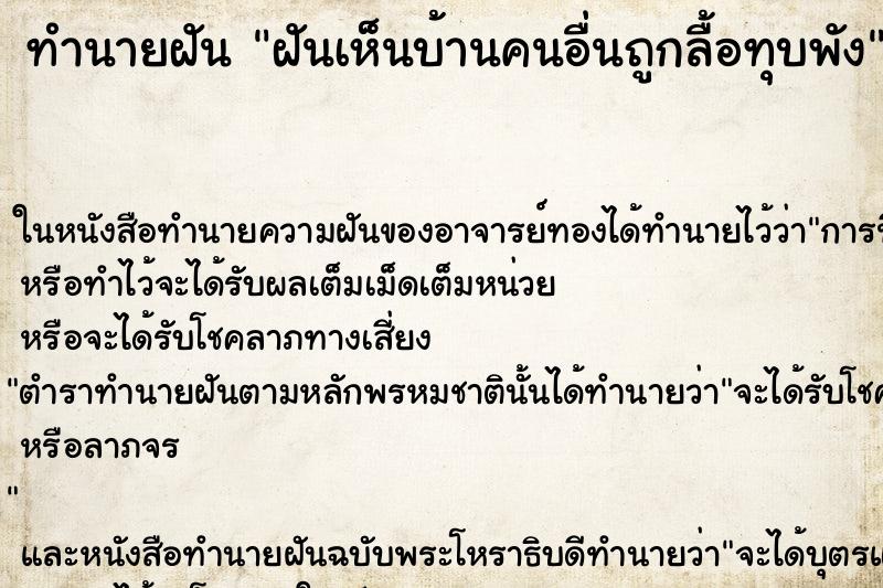 ทำนายฝัน ฝันเห็นบ้านคนอื่นถูกลื้อทุบพัง ตำราโบราณ แม่นที่สุดในโลก