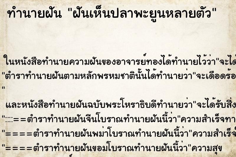 ทำนายฝันฝันเห็นปลาพะยูนหลายตัว ทำนายฝันทำนายฝันฝันเห็นปลาพะยูนหลายตัว
