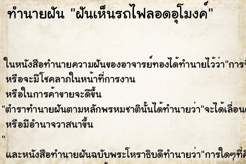 ทำนายฝันฝันเห็นรถไฟลอดอุโมงค์ ทำนายฝันทำนายฝันฝันเห็นรถไฟลอดอุโมงค์