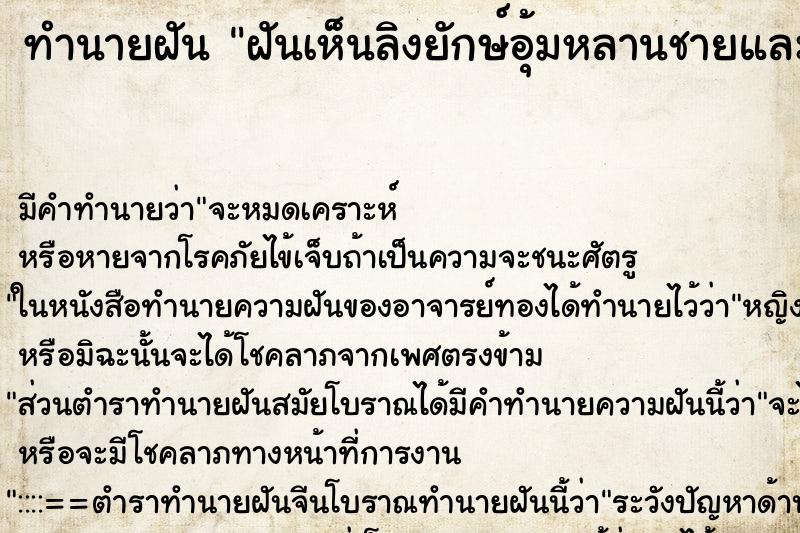 ทำนายฝันฝันเห็นลิงยักษ์อุ้มหลานชายและแมวสุดที่รักหนีจากไป ทำนายฝันทำนายฝันฝันเห็นลิงยักษ์อุ้มหลานชายและแมวสุดที่รักหนีจากไป