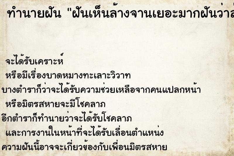 ทำนายฝันทำนายฝันฝันเห็นล้างจานเยอะมากฝันว่าล้างจานเยอะ