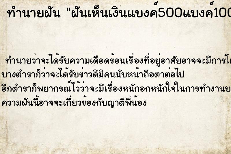 ทำนายฝัน ฝันเห็นเงินแบงค์500แบงค์100และแบงค์20
