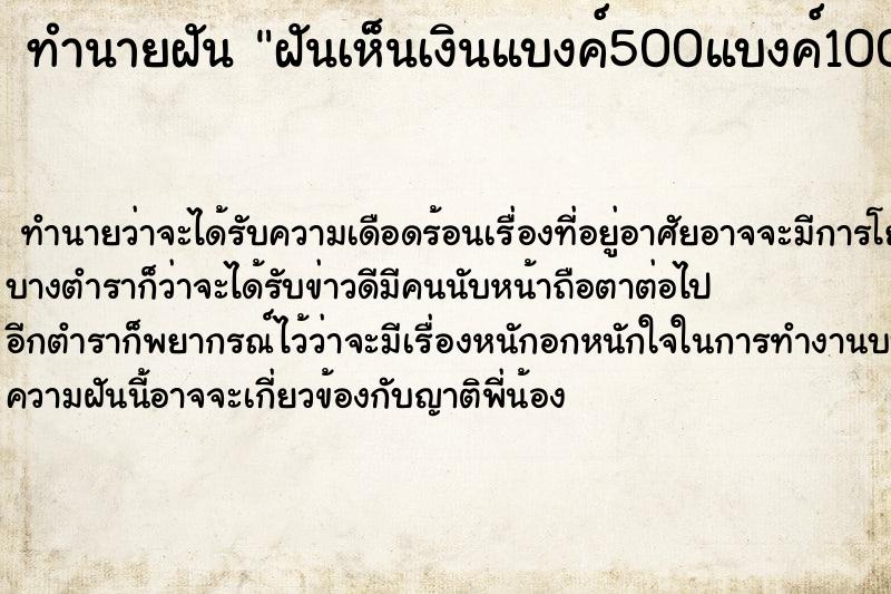 ทำนายฝัน ฝันเห็นเงินแบงค์500แบงค์100และแบงค์20 ตำราโบราณ แม่นที่สุดในโลก