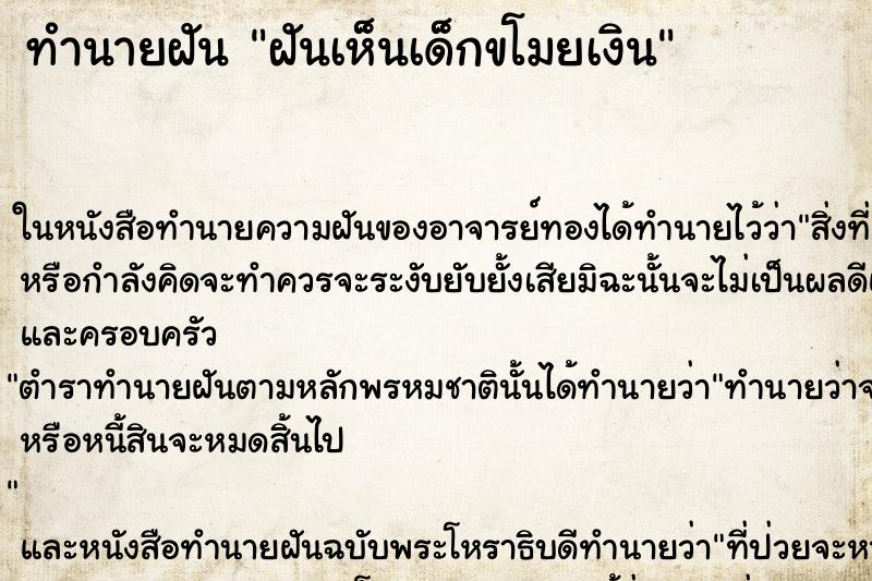ทำนายฝันฝันเห็นเด็กขโมยเงิน ทำนายฝันทำนายฝันฝันเห็นเด็กขโมยเงิน