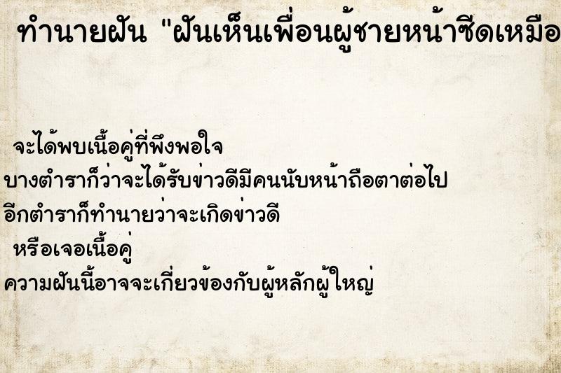 ทำนายฝันฝันเห็นเพื่อนผู้ชายหน้าซีดเหมือนผี ทำนายฝันทำนายฝันฝันเห็นเพื่อนผู้ชายหน้าซีดเหมือนผี