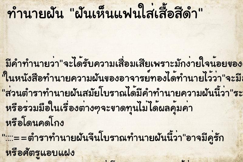 ทำนายฝัน ฝันเห็นแฟนใส่เสื้อสีดำ ทำนายฝัน ฝันเห็นแฟนใส่เสื้อสีดำ