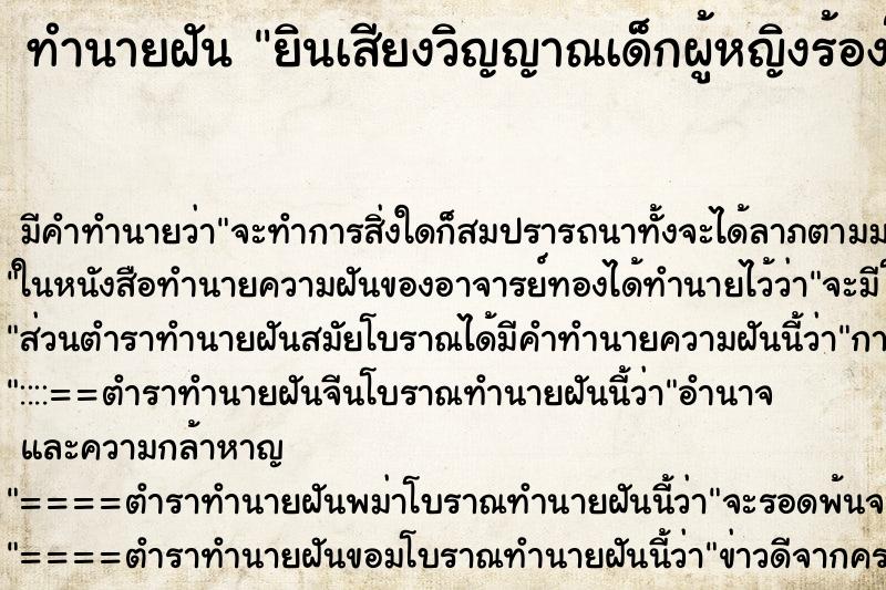 ทำนายฝัน ยินเสียงวิญญาณเด็กผู้หญิงร้องโหยหวน ทำนายฝัน ยินเสียงวิญญาณเด็กผู้หญิงร้องโหยหวน