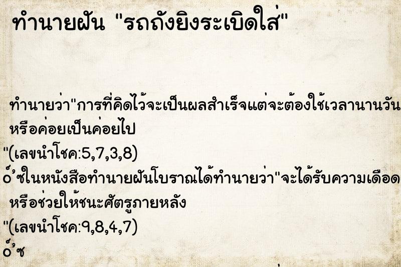 ทำนายฝัน รถถังยิงระเบิดใส่