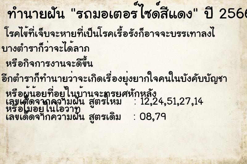 ทำนายฝัน รถมอเตอร์ไซด์สีแดง ทำนายฝัน รถมอเตอร์ไซด์สีแดง