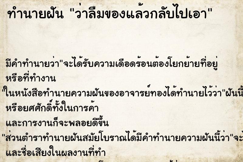 ทำนายฝัน ว่าลืมของแล้วกลับไปเอา ทำนายฝัน ว่าลืมของแล้วกลับไปเอา