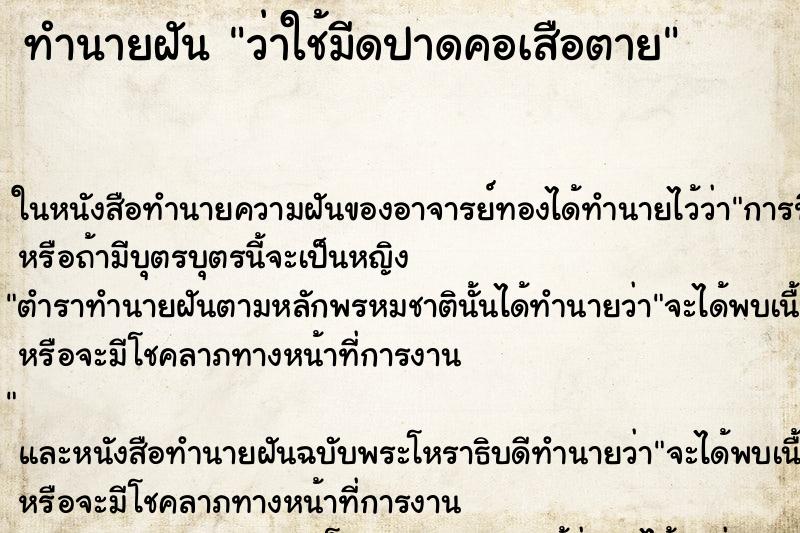 ทำนายฝันว่าใช้มีดปาดคอเสือตาย ทำนายฝันทำนายฝันว่าใช้มีดปาดคอเสือตาย