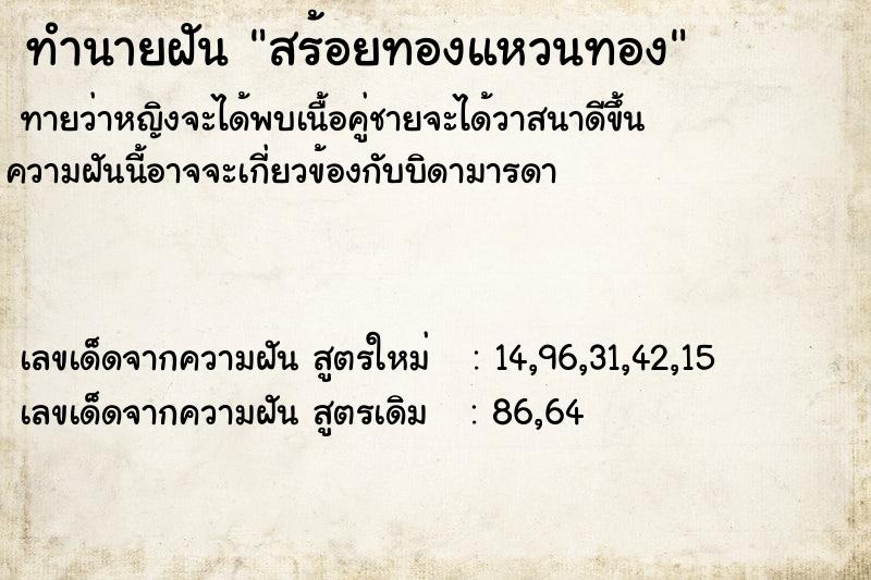 ทำนายฝัน สร้อยทองแหวนทอง ตำราโบราณ แม่นที่สุดในโลก