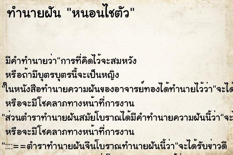 ทำนายฝันหนอนไชตัว ทำนายฝันทำนายฝันหนอนไชตัว