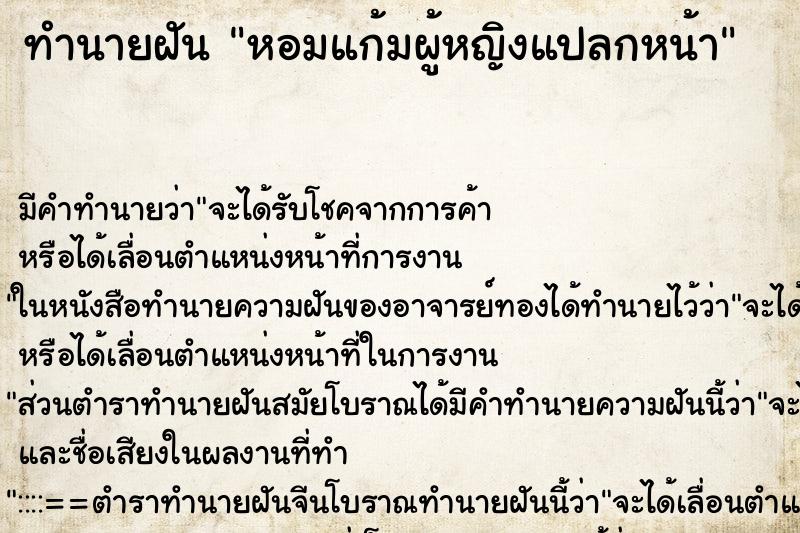 ทำนายฝัน หอมแก้มผู้หญิงแปลกหน้า ตำราโบราณ แม่นที่สุดในโลก