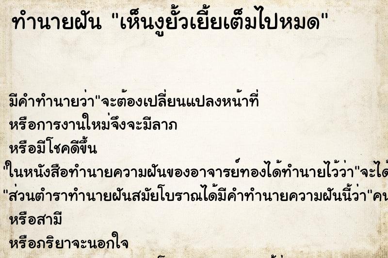 ทำนายฝัน เห็นงูยั้วเยี้ยเต็มไปหมด แม่นๆ ฟรี ด้วยตำราหนังสือทำนายฝันโบราณ ทำนายฝันเห็นงูยั้วเยี้ยเต็มไปหมด