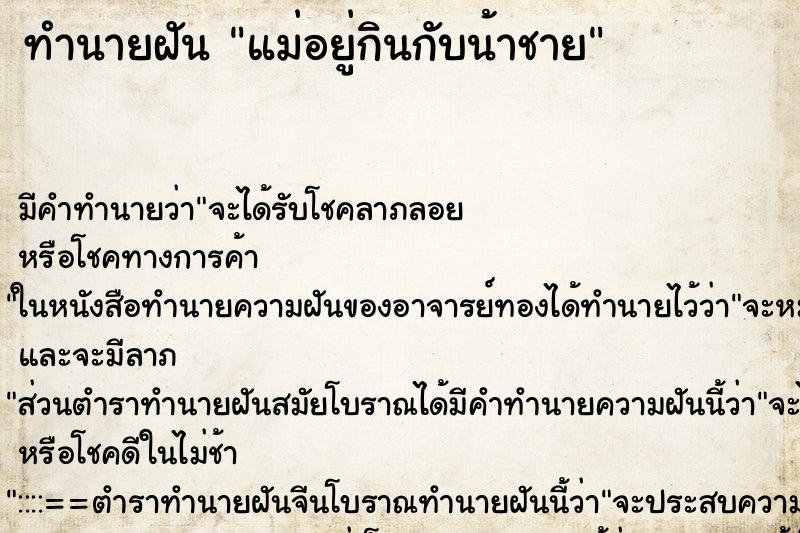 ทำนายฝันทำนายฝันแม่อยู่กินกับน้าชาย