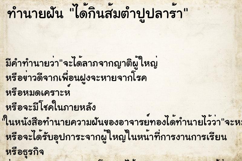 ทำนายฝัน ได้กินส้มตำปูปลาร้า ตำราโบราณ แม่นที่สุดในโลก