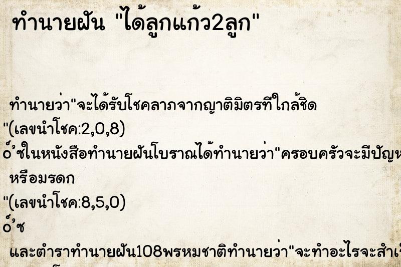 ทำนายฝัน ได้ลูกแก้ว2ลูก ตำราโบราณ แม่นที่สุดในโลก