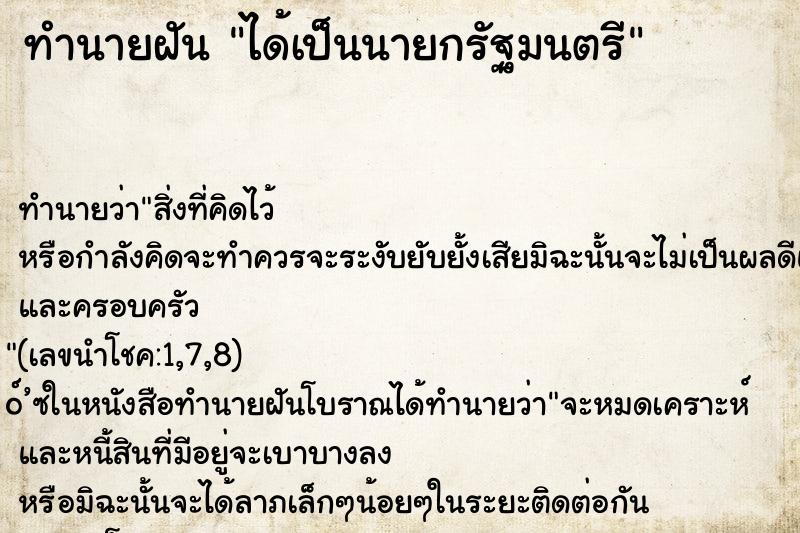 ทำนายฝัน ได้เป็นนายกรัฐมนตรี