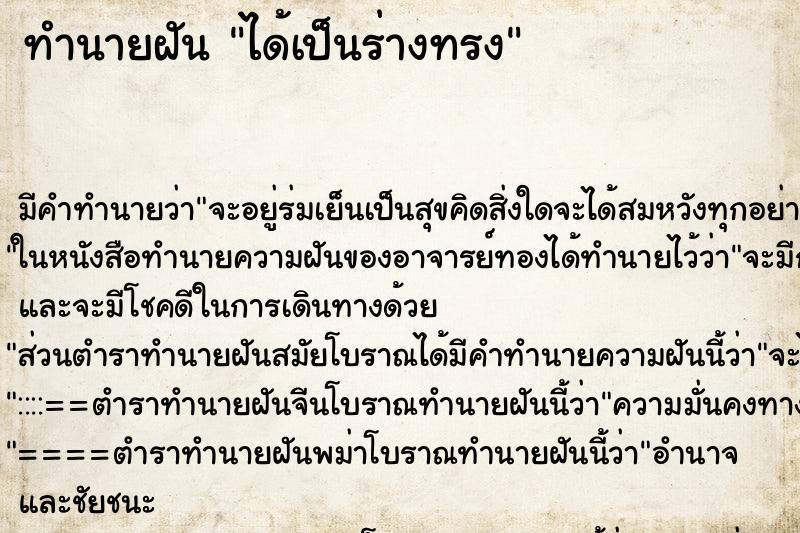 ทำนายฝันได้เป็นร่างทรง ทำนายฝันทำนายฝันได้เป็นร่างทรง