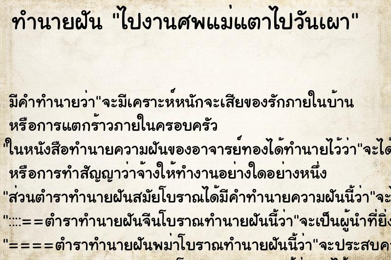 ทำนายฝัน ไปงานศพแม่แตาไปวันเผา