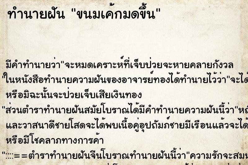 ทำนายฝัน ขนมเค้กมดขึ้น ทำนายฝัน ขนมเค้กมดขึ้น