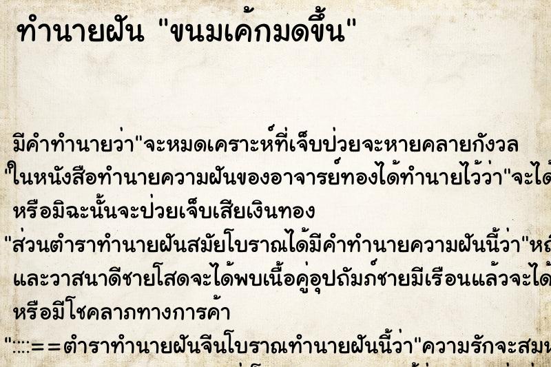 ทำนายฝัน ขนมเค้กมดขึ้น ตำราโบราณ แม่นที่สุดในโลก