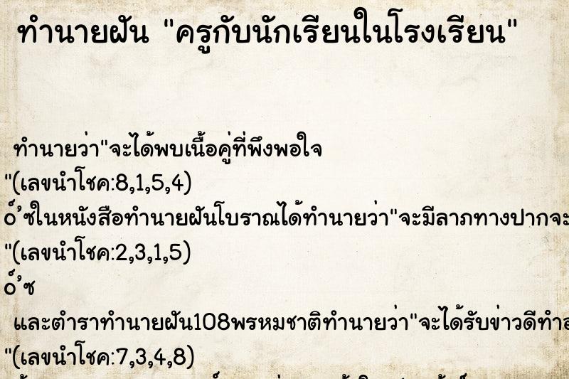ทำนายฝัน ครูกับนักเรียนในโรงเรียน