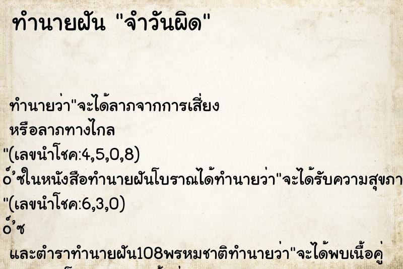 ทำนายฝันทำนายฝันจำวันผิด