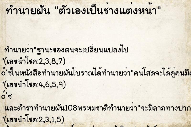 ทำนายฝัน ตัวเองเป็นช่างแต่งหน้า