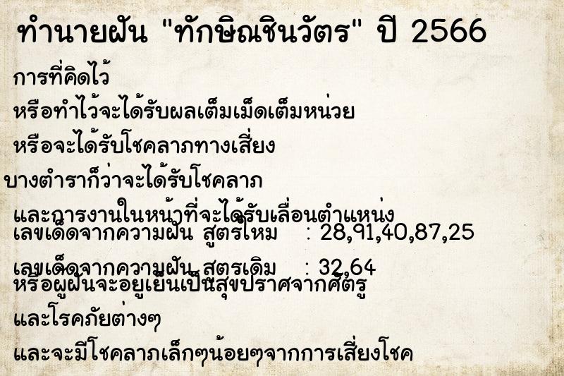 ทำนายฝัน ทักษิณชินวัตร ทำนายฝัน ทักษิณชินวัตร