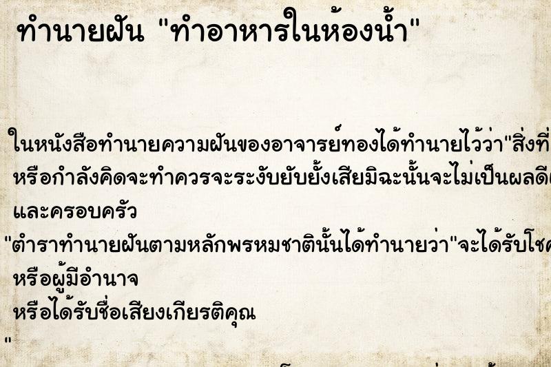 ทำนายฝันทำนายฝันทำอาหารในห้องน้ำ