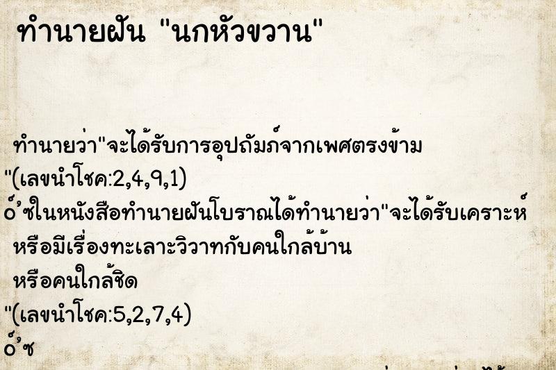ทำนายฝัน นกหัวขวาน