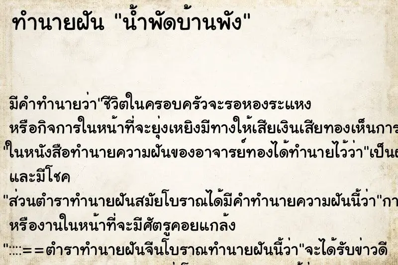 ทำนายฝัน น้ำพัดบ้านพัง ทำนายฝัน น้ำพัดบ้านพัง